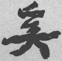 奚,康有為 ,書法字典
